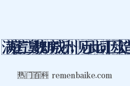 满庭芳二舅魏知房戍沂州，见示此词，因次造句是什么意思的图片